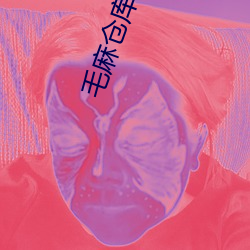 毛麻(麻)仓(倉)库