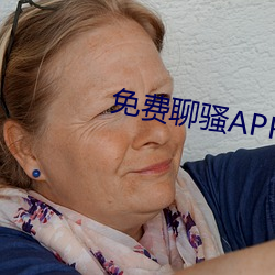 免費聊騷APP
