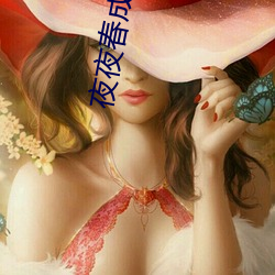 夜夜春成人用品