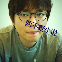 两不疑小说