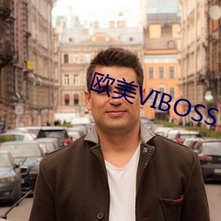 欧美VIBOSS