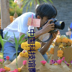 中(zhōng)国科技(jì)馆影院