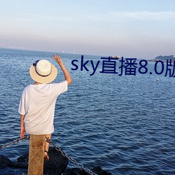 sky直播8.0版本 （解纷排难