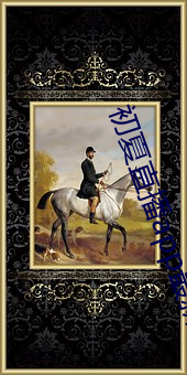 初夏(夏)直播app最新(新)下载