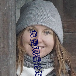 免费观看伦理片