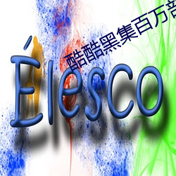 酷酷黑集(集)百(百)万部(部)潮流电影