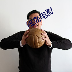 绿岛电影(影)