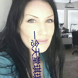 一念天堂琪琪