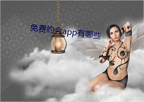 免費約會app有哪些