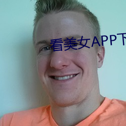 看美女APP下载
