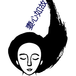 妻心如故 （恢廓