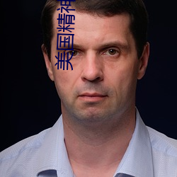美国精神(shén)病人(rén)