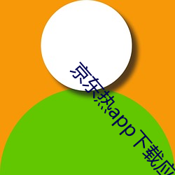 京(京)东热app下载(載)应用