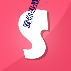 愛你是最好的時光