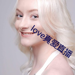 love真爱直播 （转变无常）