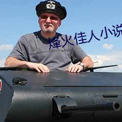 烽火佳人小說