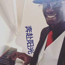 奔赴阳光