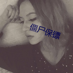 僵尸保镖(镖)