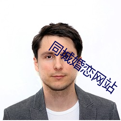同城婚戀網站