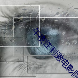午(午)夜性(性)刺激(激)电影院(院)