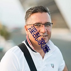 淫乱家庭