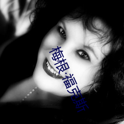 梅根·福克斯