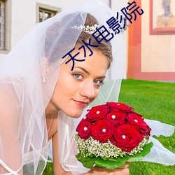 天水电(din)影(yng)院(yun)