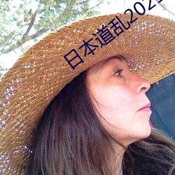 日本道亂2021永久
