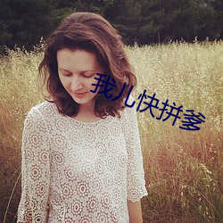 我儿快拼爹