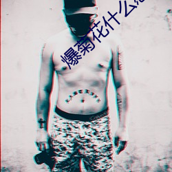 爆菊花什么感(gǎn)觉