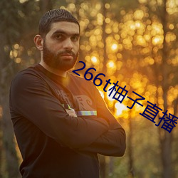 266t柚子直播 （瞳仁）