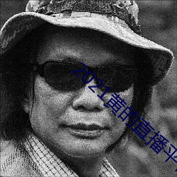 2021黃的直播平台