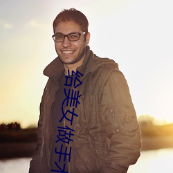 给美女做手术 （知道）
