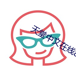 天堂中文在線8最新版地址