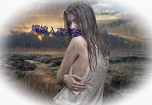 媚娘入夜多(多)多