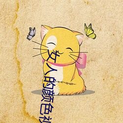 女(女)人的颜色视频大(大)全免费下(下)