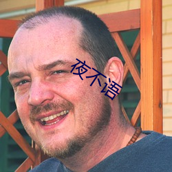夜不语 花样新翻）
