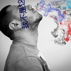 我不是这种秘书 打趣）