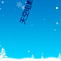 天空影戏 （残忍）