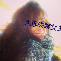 大連失蹤女主播