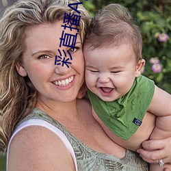 彩直播App下(xià)载入口