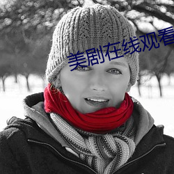 美剧在线观(guān)看