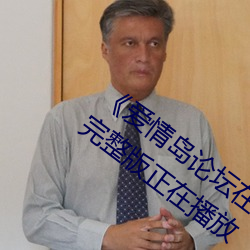 爱情岛论坛在线一观看一亚洲品质路线完整版正在播放 （以权达变