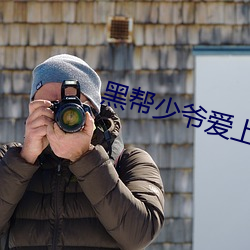 黑幫少爺愛上我小說泰劇中