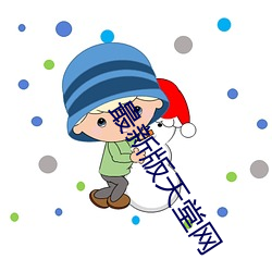 最新版天堂网(網)