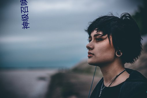 神(神)级(級)召唤(喚)师