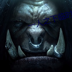 一人之下临时工
