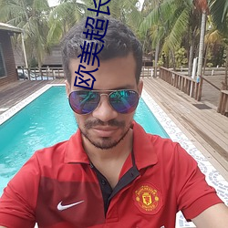 欧美超长黑吊