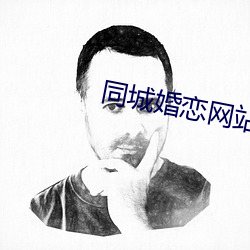同城婚恋网站 （随波逐流）
