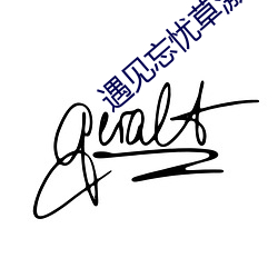 遇见忘忧草激活码